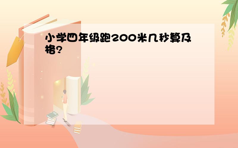 小学四年级跑200米几秒算及格?