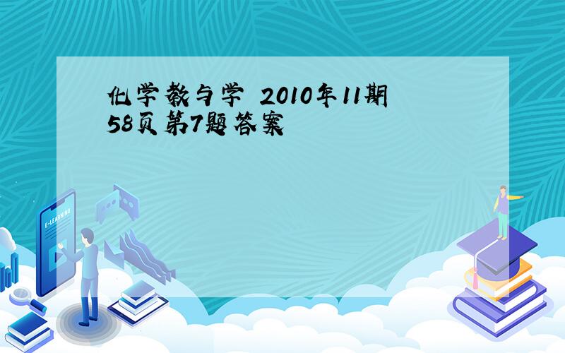 化学教与学 2010年11期58页第7题答案