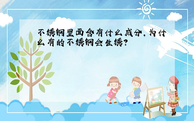 不锈钢里面含有什么成分,为什么有的不锈钢会生锈?