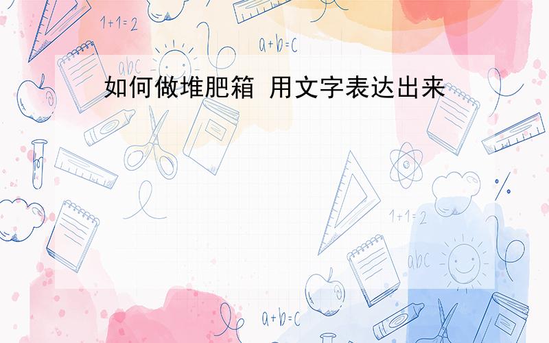 如何做堆肥箱 用文字表达出来