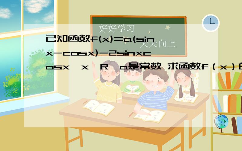 已知函数f(x)=a(sinx-cosx)-2sinxcosx,x∈R,a是常数 求函数f（x）的最小值.