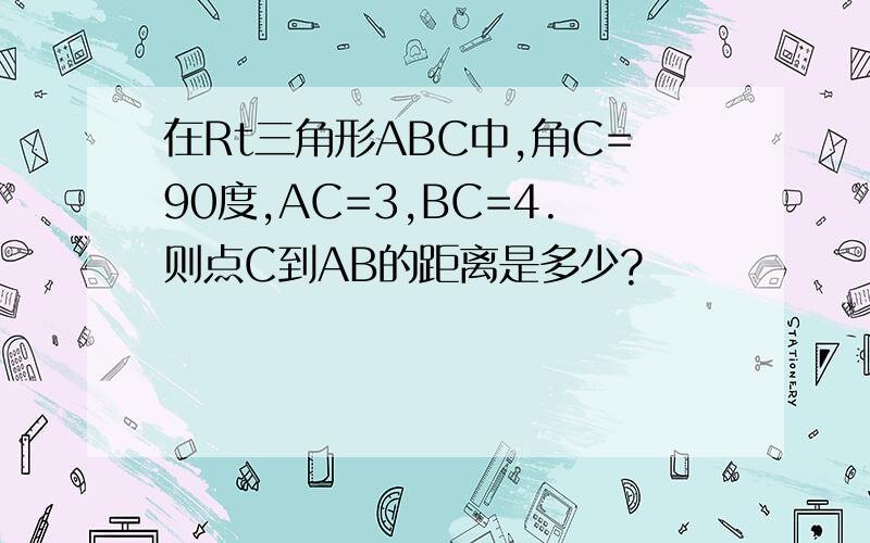 在Rt三角形ABC中,角C=90度,AC=3,BC=4.则点C到AB的距离是多少?