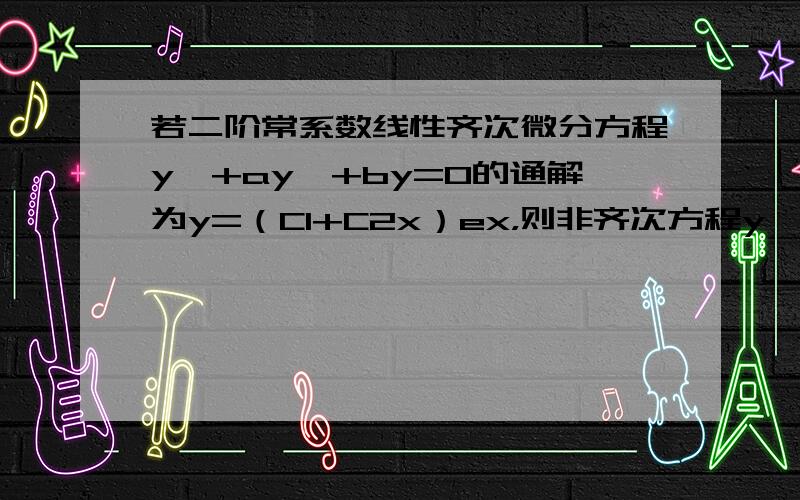 若二阶常系数线性齐次微分方程y″+ay′+by=0的通解为y=（C1+C2x）ex，则非齐次方程y″+ay′+by=x满