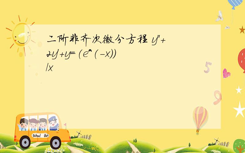 二阶非齐次微分方程 y''+2y'+y=(e^(-x))/x