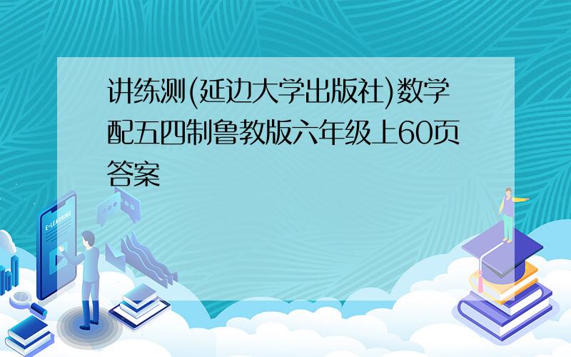 讲练测(延边大学出版社)数学配五四制鲁教版六年级上60页答案