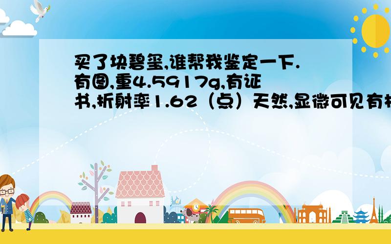 买了块碧玺,谁帮我鉴定一下.有图,重4.5917g,有证书,折射率1.62（点）天然,显微可见有机物未分析