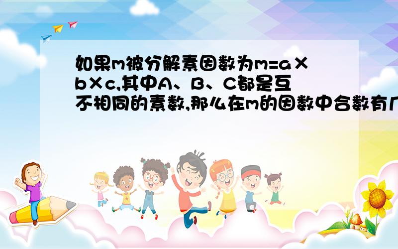 如果m被分解素因数为m=a×b×c,其中A、B、C都是互不相同的素数,那么在m的因数中合数有几个