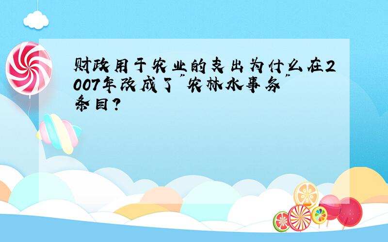 财政用于农业的支出为什么在2007年改成了