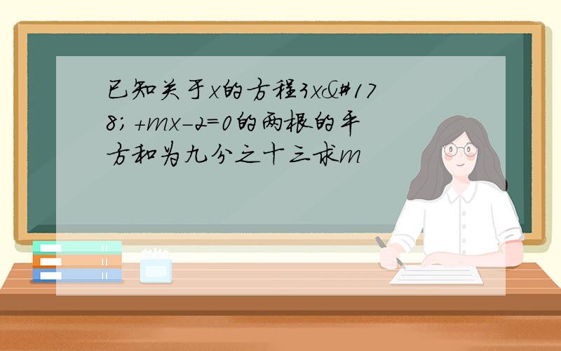 已知关于x的方程3x²+mx-2=0的两根的平方和为九分之十三求m