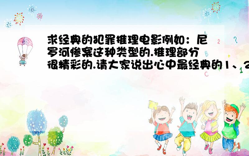 求经典的犯罪推理电影例如：尼罗河惨案这种类型的.推理部分很精彩的.请大家说出心中最经典的1、2个就可以了,不需要大篇幅转