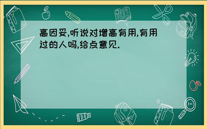 高因妥,听说对增高有用,有用过的人吗,给点意见.