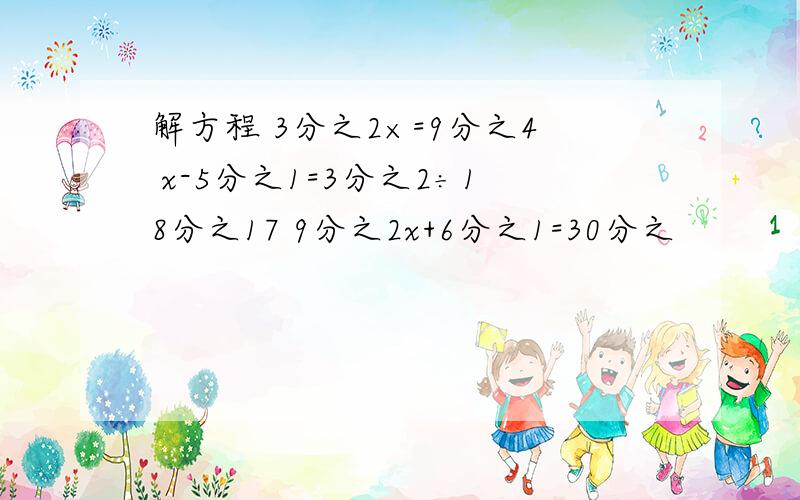 解方程 3分之2×=9分之4 x-5分之1=3分之2÷18分之17 9分之2x+6分之1=30分之