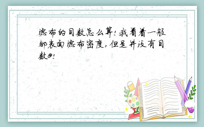 滤布的目数怎么算!我看着一般都表面滤布密度,但是并没有目数@!