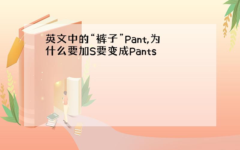 英文中的“裤子”Pant,为什么要加S要变成Pants