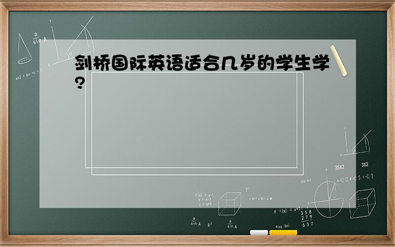 剑桥国际英语适合几岁的学生学?