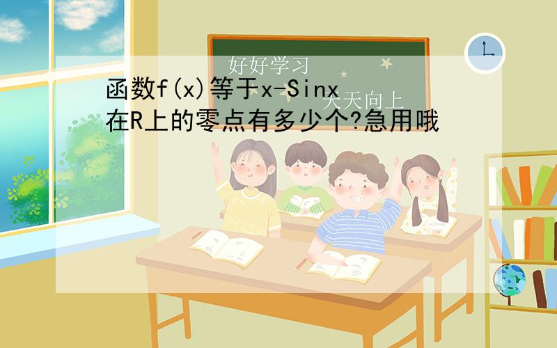 函数f(x)等于x-Sinx在R上的零点有多少个?急用哦