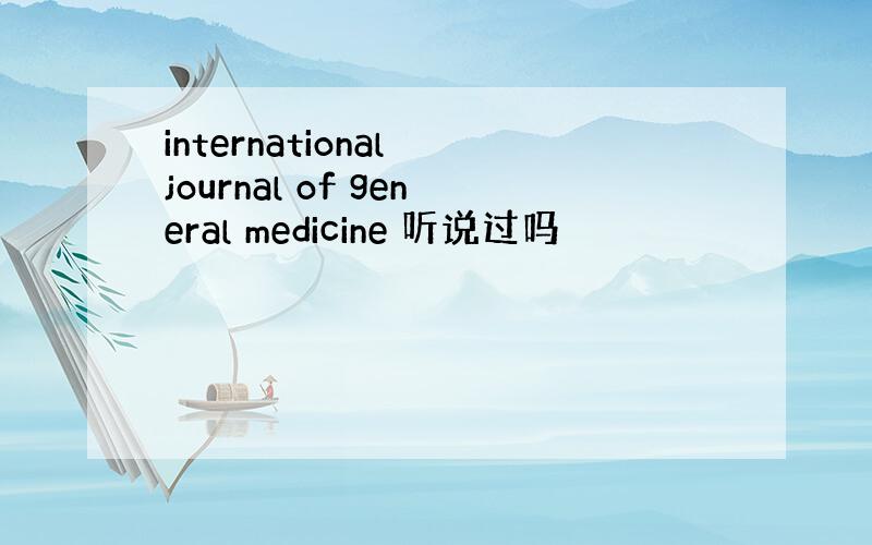 international journal of general medicine 听说过吗