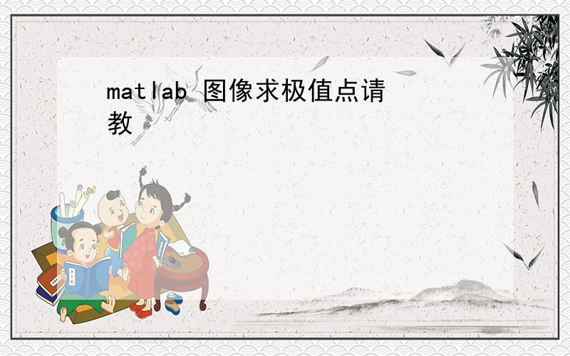 matlab 图像求极值点请教