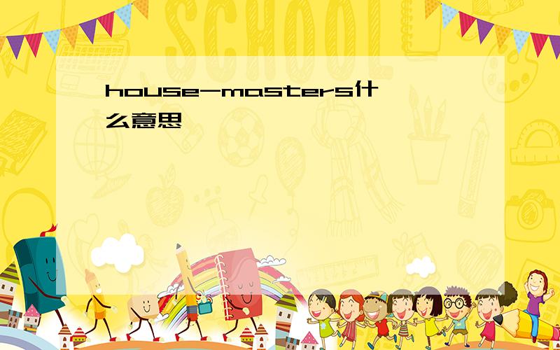 house-masters什么意思