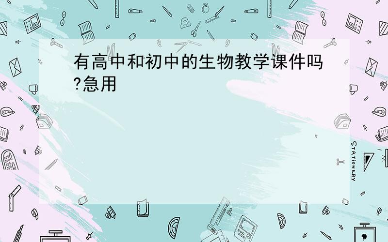 有高中和初中的生物教学课件吗?急用