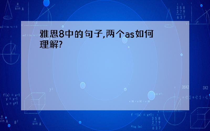 雅思8中的句子,两个as如何理解?