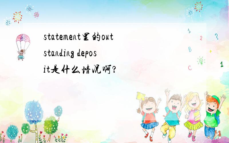 statement里的outstanding deposit是什么情况啊?