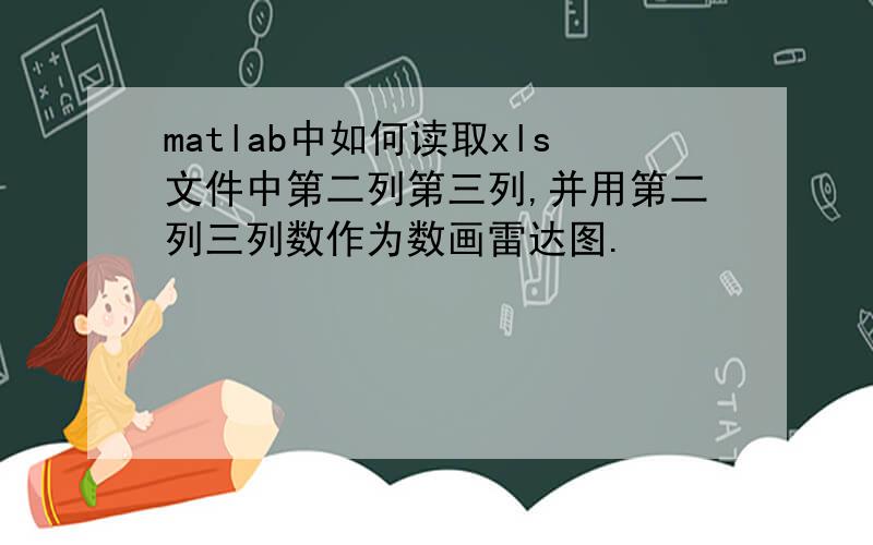 matlab中如何读取xls文件中第二列第三列,并用第二列三列数作为数画雷达图.