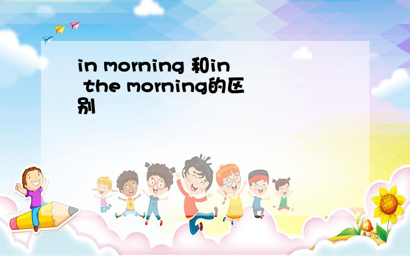 in morning 和in the morning的区别