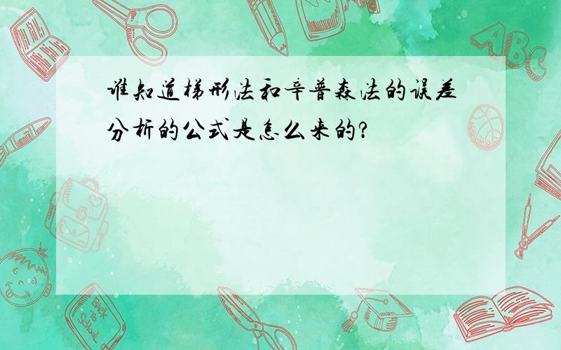 谁知道梯形法和辛普森法的误差分析的公式是怎么来的?