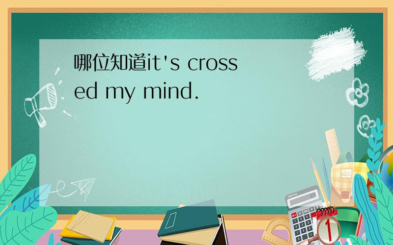 哪位知道it's crossed my mind.