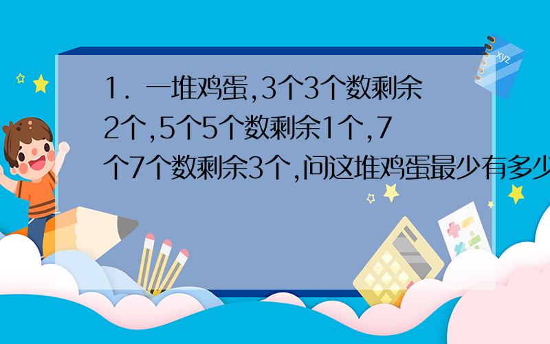 1．一堆鸡蛋,3个3个数剩余2个,5个5个数剩余1个,7个7个数剩余3个,问这堆鸡蛋最少有多少个?并给出通解