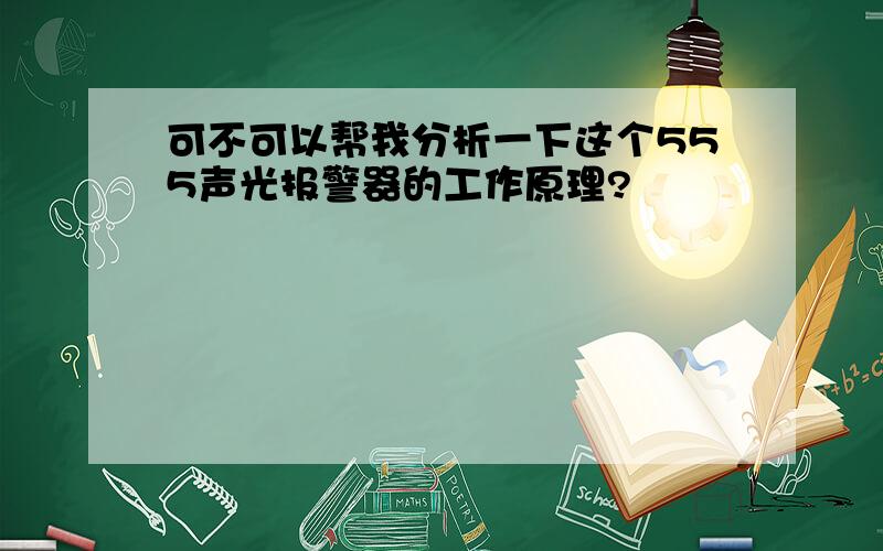 可不可以帮我分析一下这个555声光报警器的工作原理?