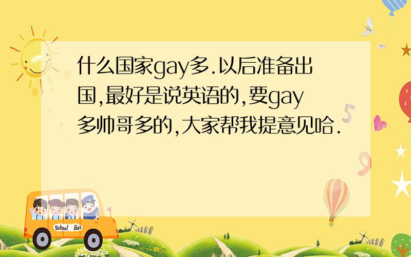 什么国家gay多.以后准备出国,最好是说英语的,要gay多帅哥多的,大家帮我提意见哈.