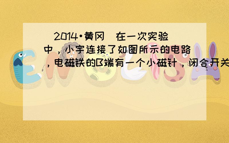 （2014•黄冈）在一次实验中，小宇连接了如图所示的电路，电磁铁的B端有一个小磁针，闭合开关后，下列说法正确的是（　　）