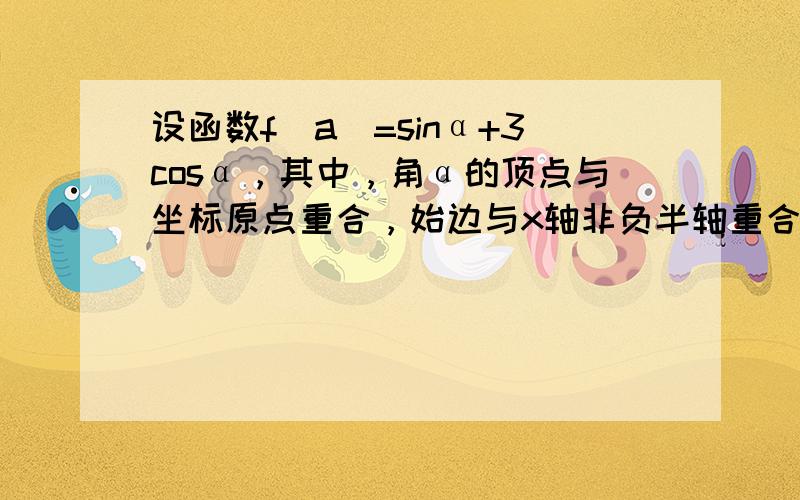 设函数f（a）=sinα+3cosα，其中，角α的顶点与坐标原点重合，始边与x轴非负半轴重合，终边经过点P（x，y），且