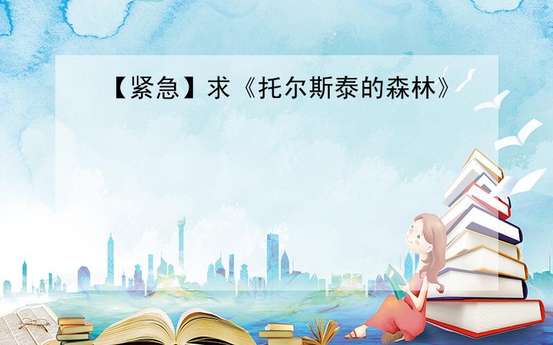 【紧急】求《托尔斯泰的森林》