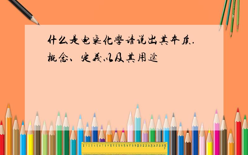 什么是电气化学请说出其本质.概念、定义以及其用途