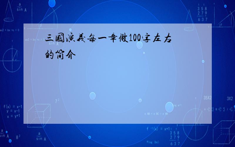 三国演义每一章做100字左右的简介