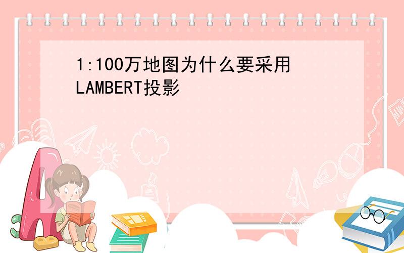 1:100万地图为什么要采用LAMBERT投影