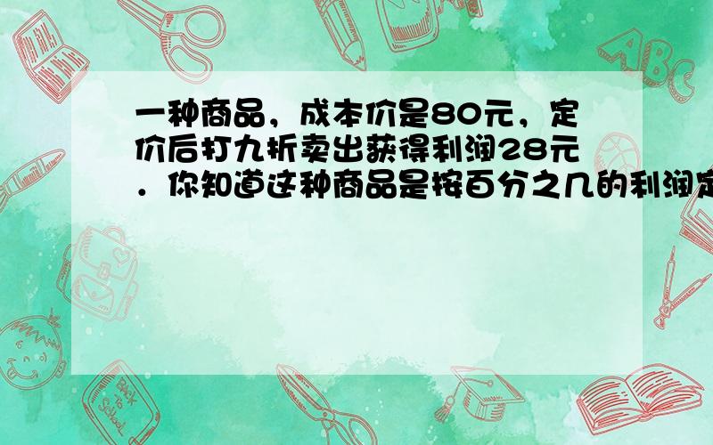 一种商品，成本价是80元，定价后打九折卖出获得利润28元．你知道这种商品是按百分之几的利润定价的吗？