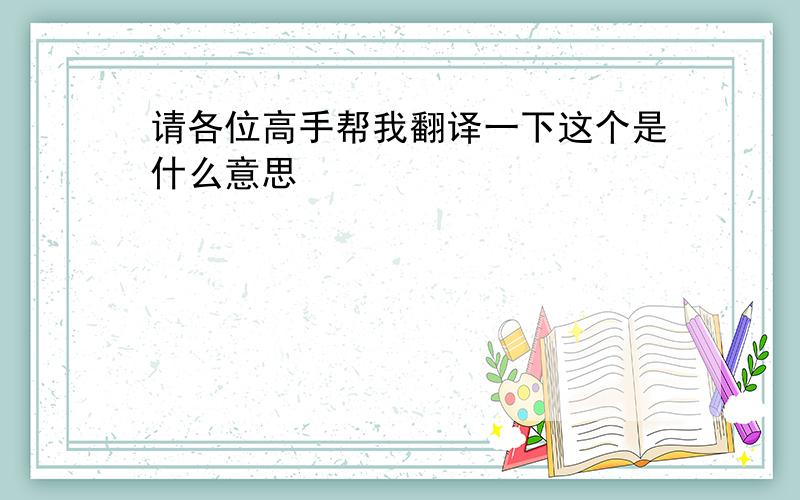 请各位高手帮我翻译一下这个是什么意思