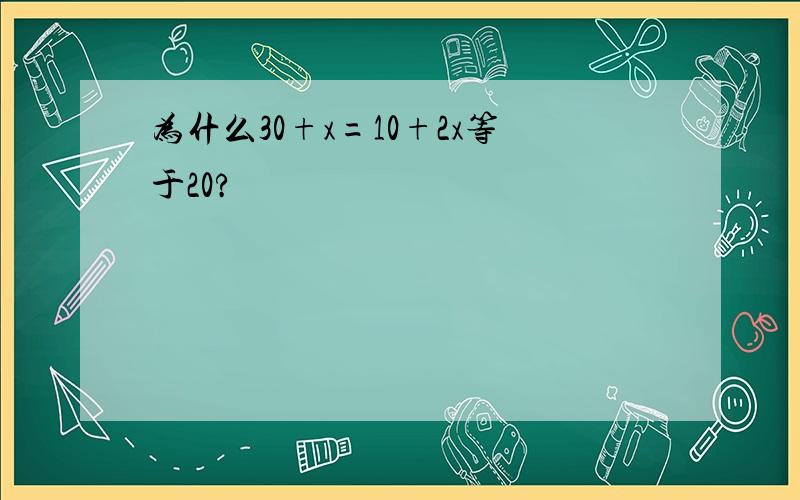 为什么30+x=10+2x等于20?