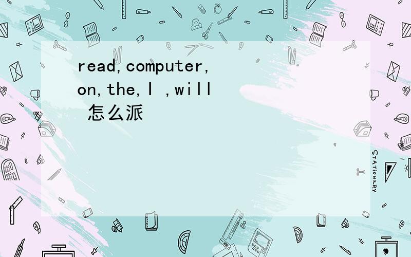 read,computer,on,the,I ,will 怎么派