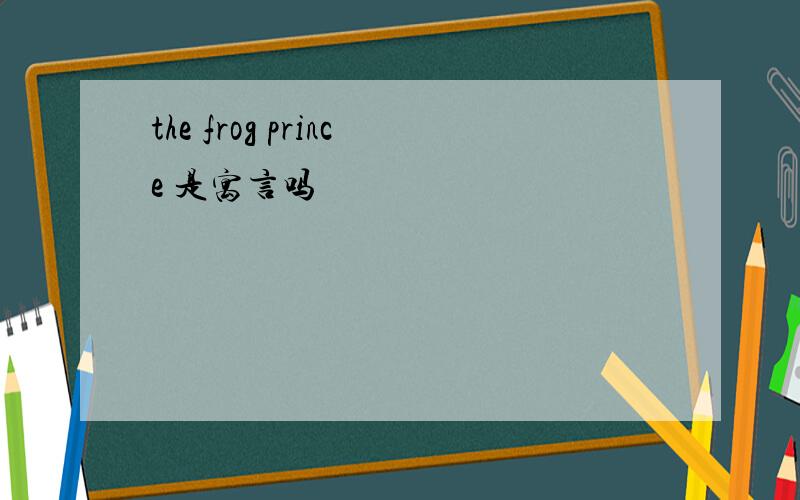 the frog prince 是寓言吗