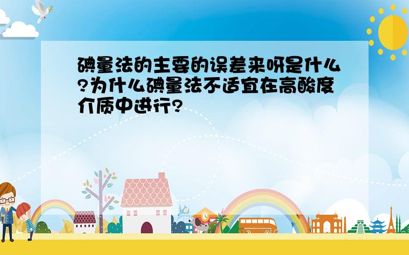 碘量法的主要的误差来呀是什么?为什么碘量法不适宜在高酸度介质中进行?