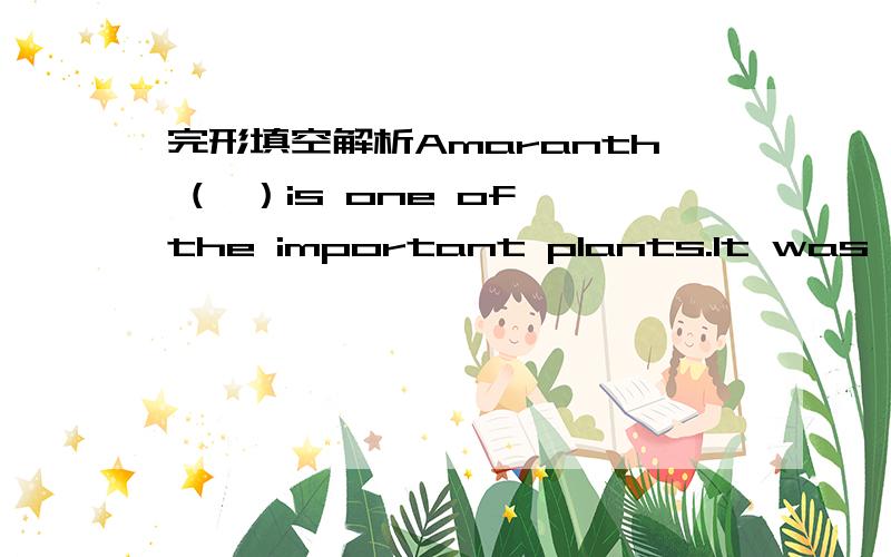 完形填空解析Amaranth (笕）is one of the important plants.It was _1_