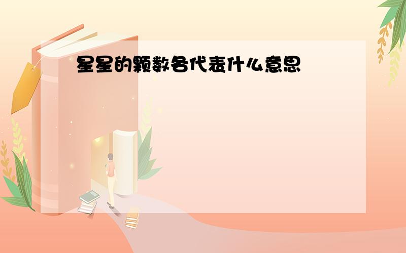 星星的颗数各代表什么意思