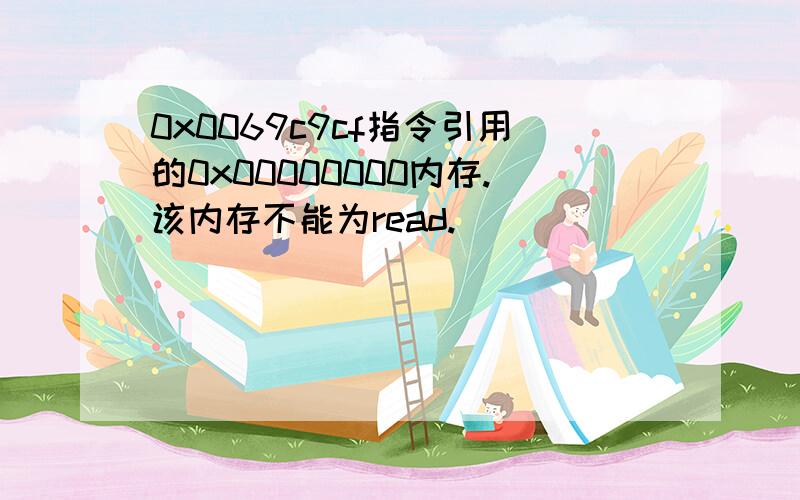 0x0069c9cf指令引用的0x00000000内存.该内存不能为read.