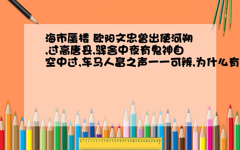 海市蜃楼 欧阳文忠曾出使河朔,过高唐县,驿舍中夜有鬼神自空中过,车马人畜之声一一可辨,为什么有声音?