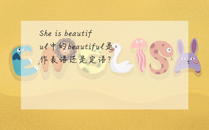 She is beautiful中的beautiful是作表语还是定语?